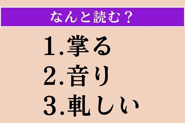【難読漢字】「掌る」「音り」「軋しい」読める？