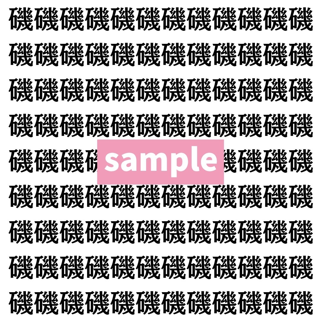 【漢字探し】ずらっと並んだ「磯」の中にまぎれた別の漢字一文字は？