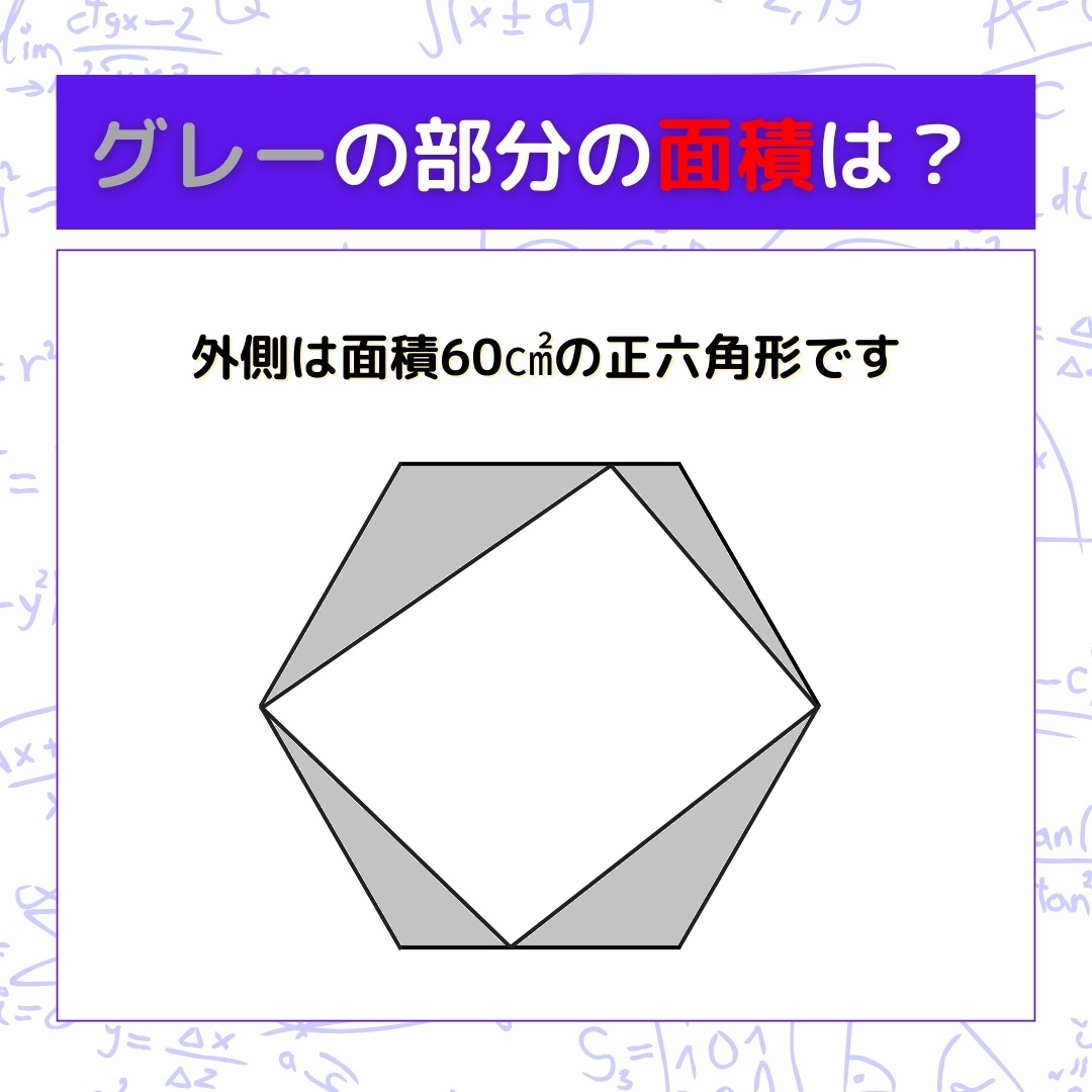 【図形問題】グレーの部分の面積を求めよ！＜Vol.690＞