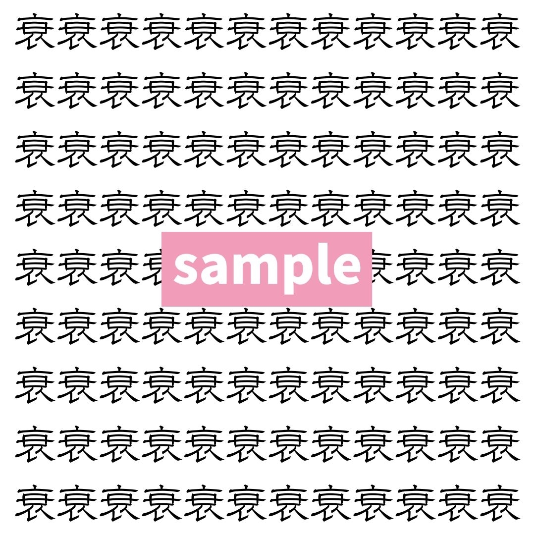 【漢字探し】ずらっと並んだ「衰」の中にまぎれた別の漢字一文字は？
