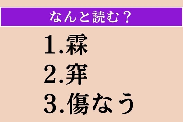 【難読漢字】「霖」「穽」「傷なう」読める？
