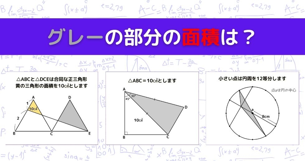 【図形問題 Vol.907】グレーの部分の面積を求めよ！＜全3問＞