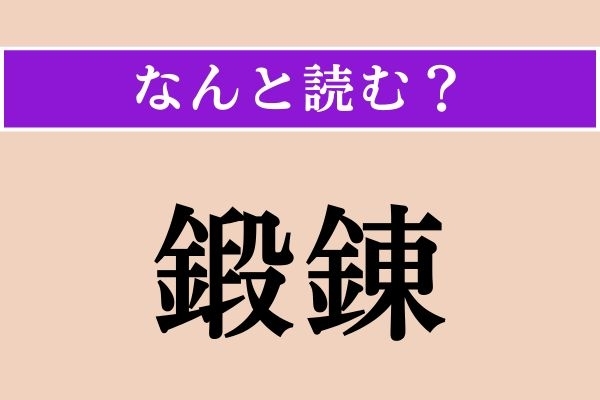 【難読漢字】「鍛錬」正しい読み方は？ 簡単すぎ!? 漢字検定3級の問題です