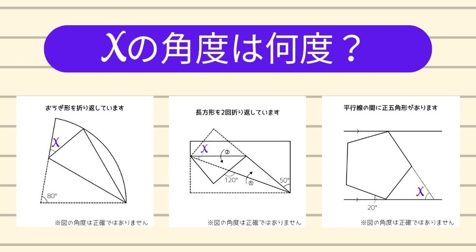 【角度当てクイズ Vol.1221】xの角度は何度？＜全3問＞