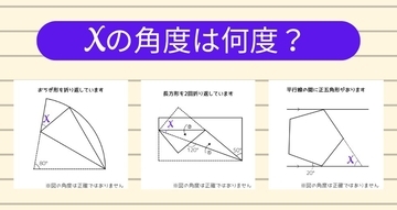 【角度当てクイズ Vol.1221】xの角度は何度？＜全3問＞