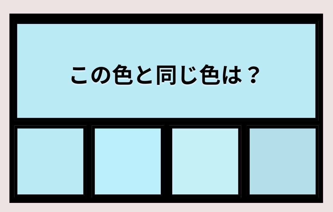 【色彩テスト】あなたの色彩感覚レベルは？＜Vol.984＞