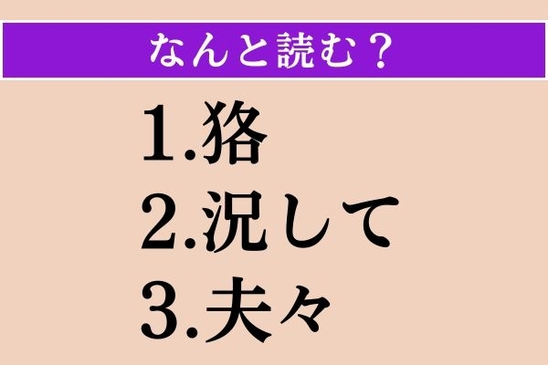 【難読漢字】「狢」「況して」「夫々」読める？