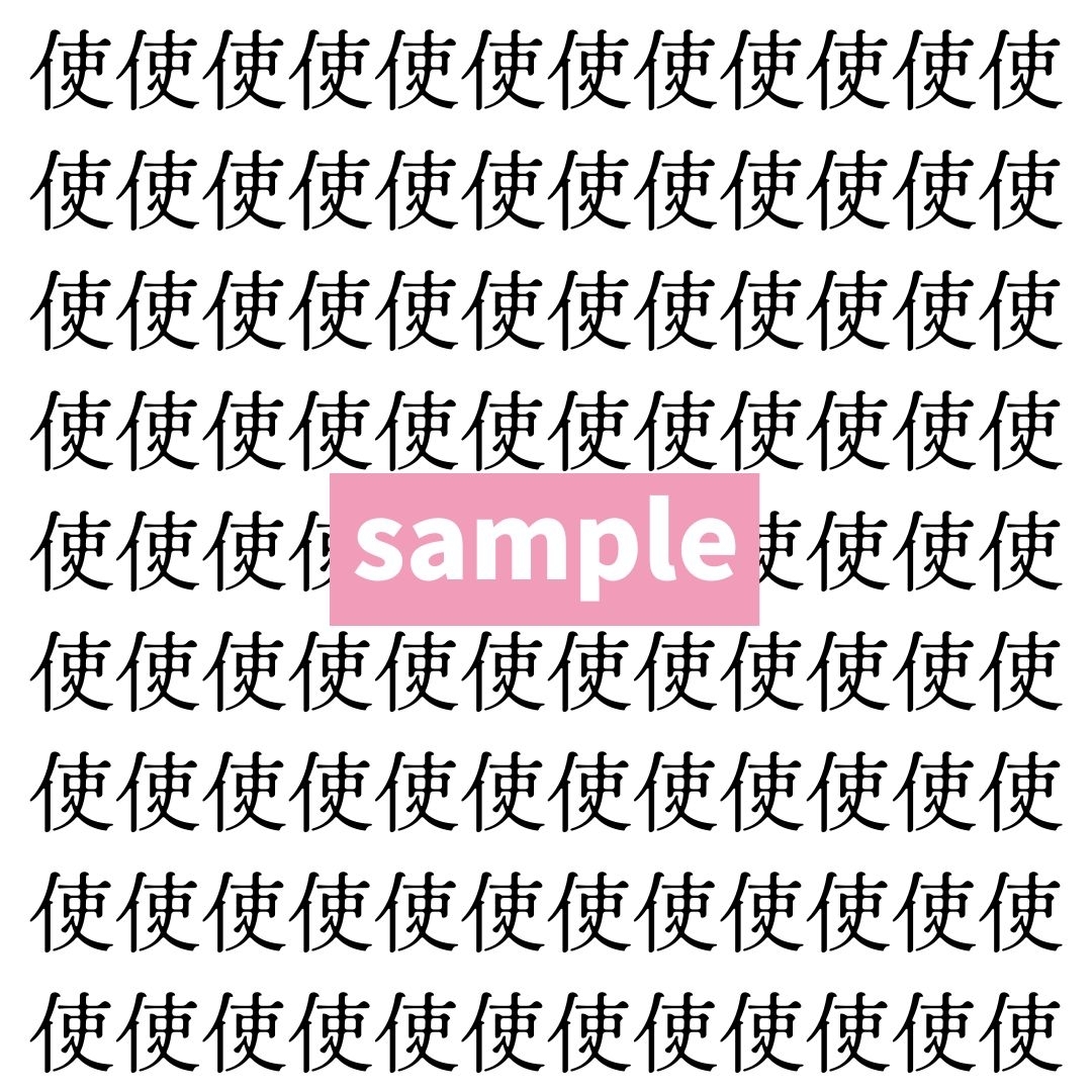 【漢字探し】ずらっと並んだ「使」の中にまぎれた別の漢字一文字は？