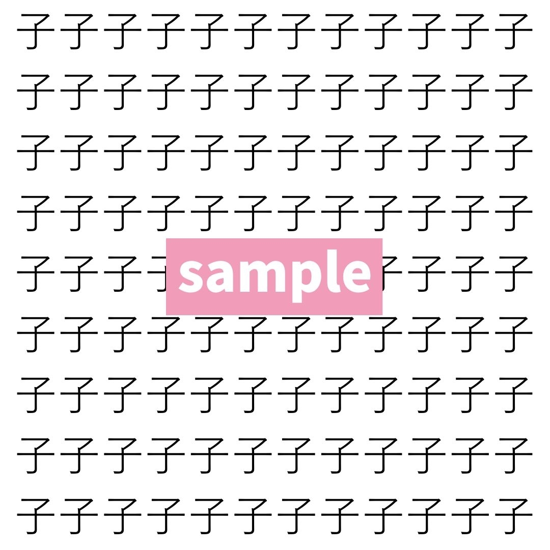 【漢字探し】ずらっと並んだ「子」の中にまぎれた別の漢字一文字は？