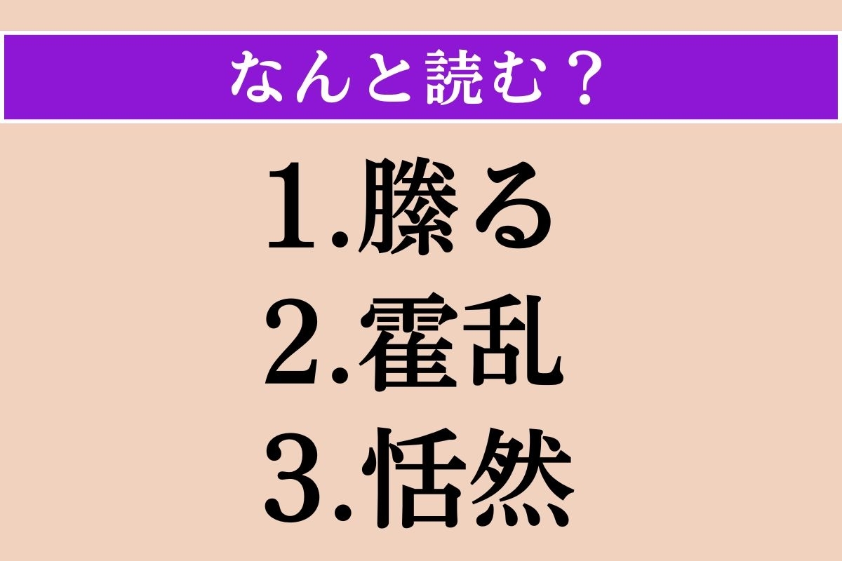 【難読漢字】「縢る」「霍乱」「恬然」読める？