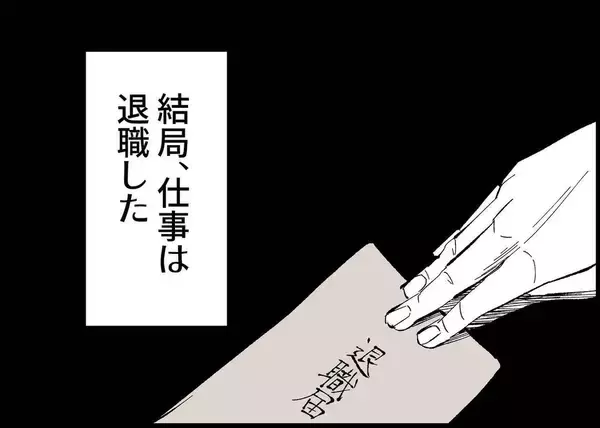 「【漫画】家族を大事にしたいから仕事を辞めたが、夫が変わった… 【僕と帰ってこない妻 Vol.275】」の画像