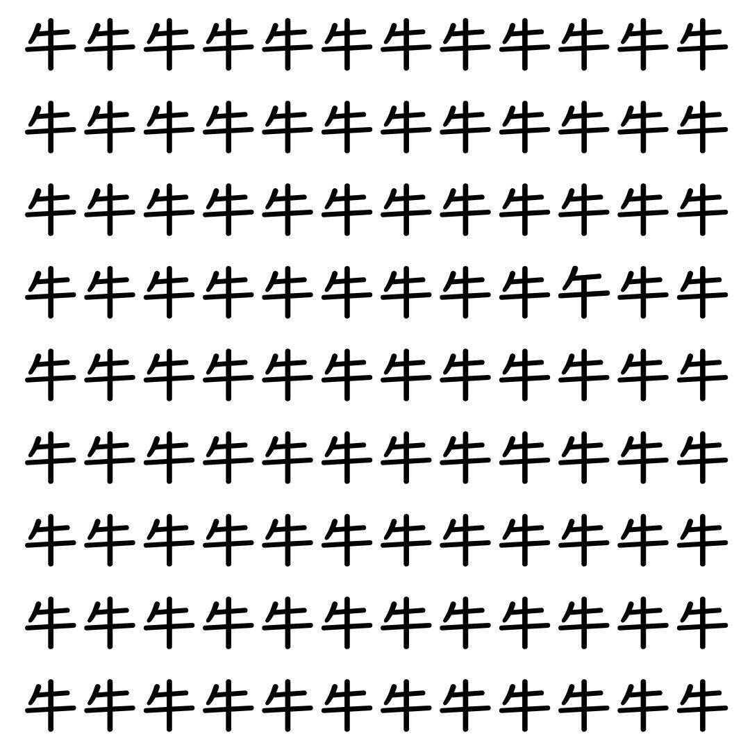 【漢字探し】ずらっと並んだ「牛」の中にまぎれた別の漢字一文字は？