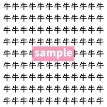 【漢字探し】ずらっと並んだ「牛」の中にまぎれた別の漢字一文字は？