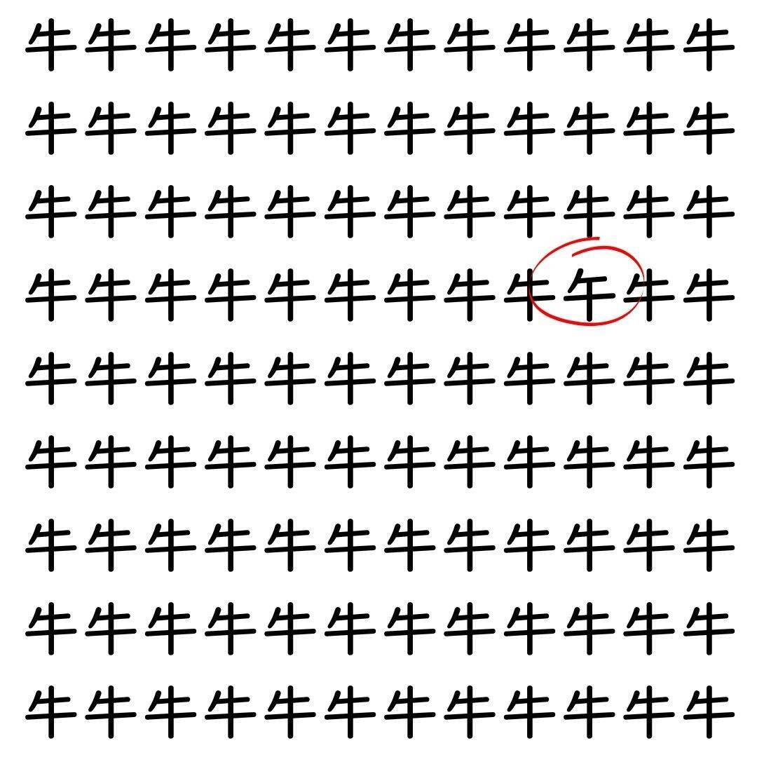 【漢字探し】ずらっと並んだ「牛」の中にまぎれた別の漢字一文字は？