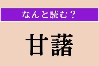 【難読漢字】「甘藷」正しい読み方は？ 甘〜い野菜です