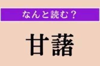 【難読漢字】「甘藷」正しい読み方は？ 甘〜い野菜です