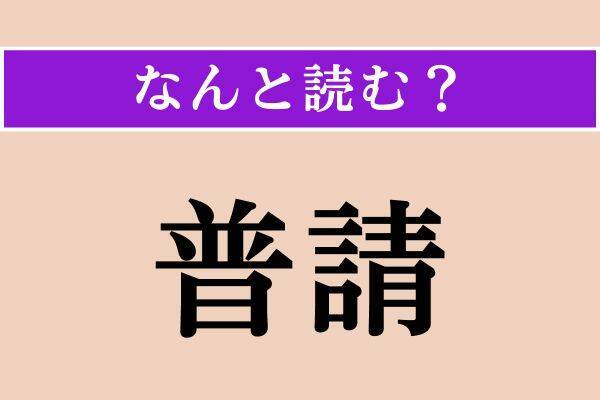 【難読漢字】「具足る」「敷設」「普請」読める？
