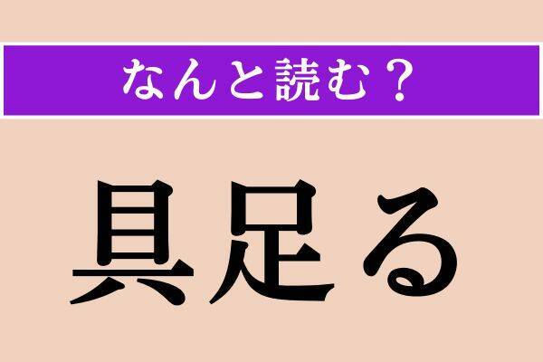 【難読漢字】「具足る」「敷設」「普請」読める？
