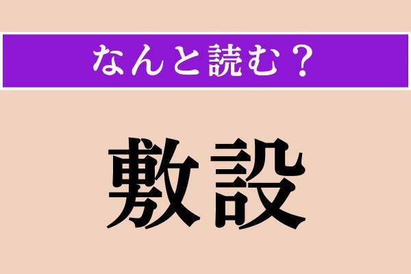 【難読漢字】「具足る」「敷設」「普請」読める？