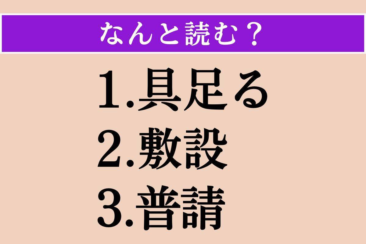 【難読漢字】「具足る」「敷設」「普請」読める？