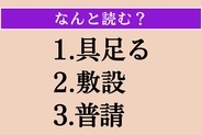 【難読漢字】「具足る」「敷設」「普請」読める？