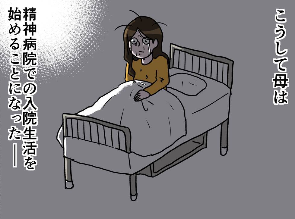 【漫画】母の精神病院での生活がスタート「一体どうなってしまうの？」【母とうつと私。 Vol.43】