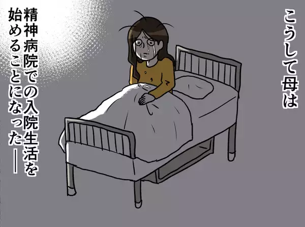 「【漫画】母の精神病院での生活がスタート「一体どうなってしまうの？」【母とうつと私。 Vol.43】」の画像