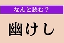 【難読漢字】「幽けし」正しい読み方は？「幽か」は「かすか」と読みますの画像