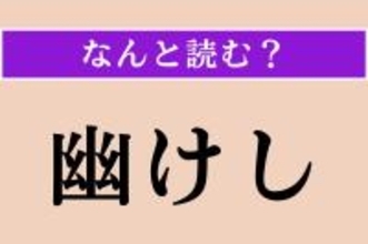 【難読漢字】「幽けし」正しい読み方は？「幽か」は「かすか」と読みます