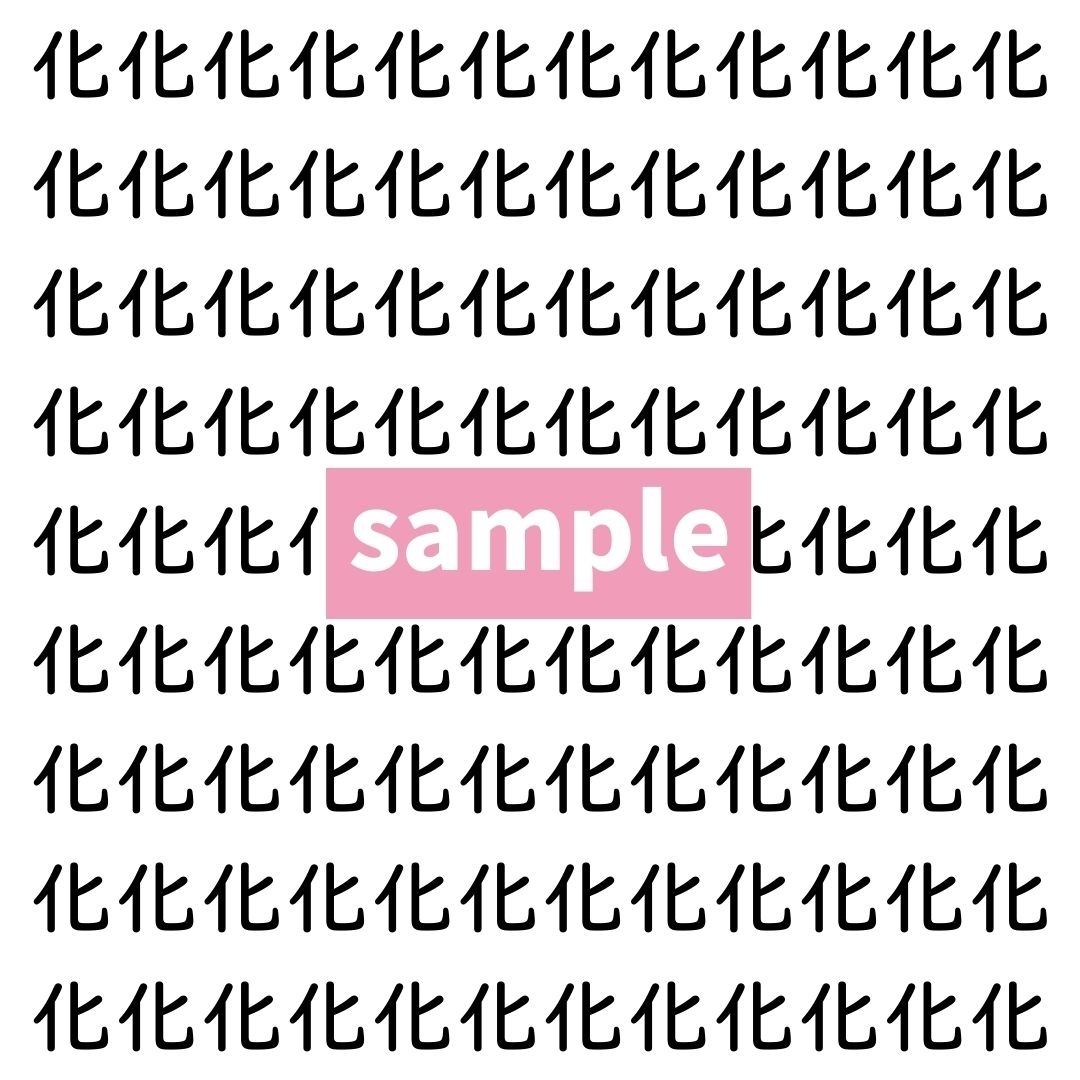 【漢字探し】ずらっと並んだ「化」の中にまぎれた別の漢字一文字は？