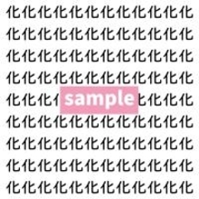 【漢字探し】ずらっと並んだ「化」の中にまぎれた別の漢字一文字は？