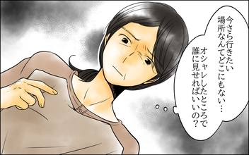 【漫画】次男嫁が私に？ 今さらオシャレして行きたい場所なんてないのに…【長男嫁が嫌いな理由 Vol.42】