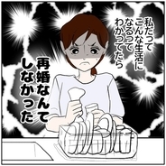 【漫画】こんな生活になることがわかっていたら再婚しなかった【ボクは良いパパ・良い夫 Vol.153】
