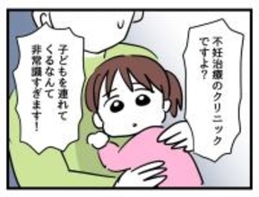 「2人目不妊？ 1人も授かれていない私への配慮は？」不妊治療に子連れで来た女性に憤慨【漫画】