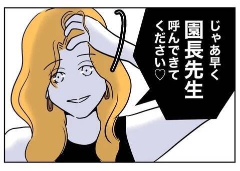 「園長先生呼べますか？」頼もしい味方が先生に痛烈な一言