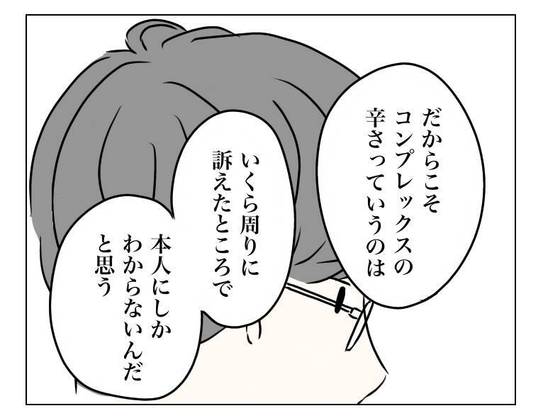 「コンプレックスの辛さは本人にしかわからない」夫は妻の気持ちを理解できるのか