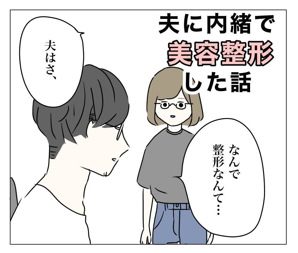 「コンプレックスの辛さは本人にしかわからない」夫は妻の気持ちを理解できるのか
