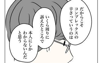 「コンプレックスの辛さは本人にしかわからない」夫は妻の気持ちを理解できるのか