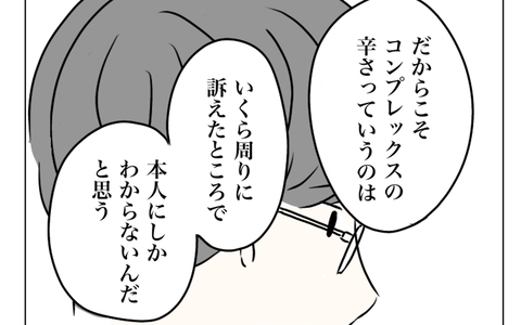 「コンプレックスの辛さは本人にしかわからない」夫は妻の気持ちを理解できるのかの画像