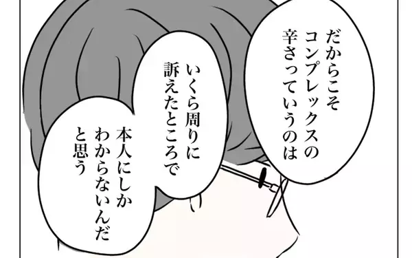「「コンプレックスの辛さは本人にしかわからない」夫は妻の気持ちを理解できるのか」の画像