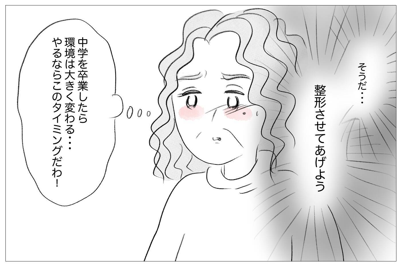 「娘が悲惨すぎて見ていられない」何の取り柄もない娘に整形をさせた本当の理由
