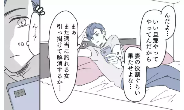 「「適当に釣れる女で遊ぶか」優しいエリート夫の裏の顔」の画像