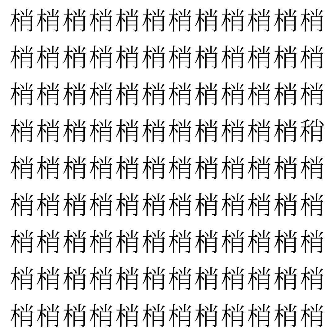 【漢字探し】ずらっと並んだ「梢」の中にまぎれた別の漢字一文字は？