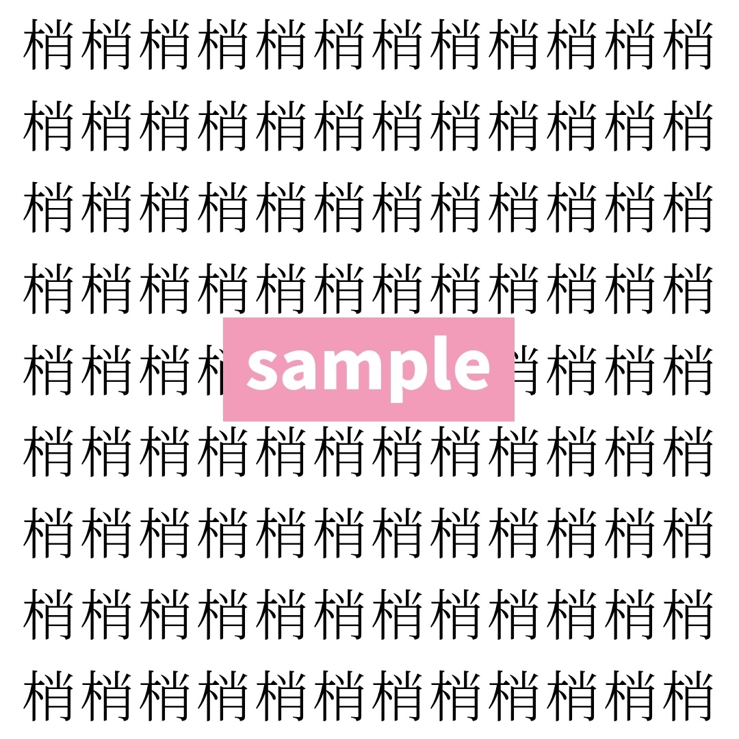 【漢字探し】ずらっと並んだ「梢」の中にまぎれた別の漢字一文字は？