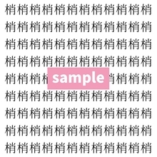 【漢字探し】ずらっと並んだ「梢」の中にまぎれた別の漢字一文字は？