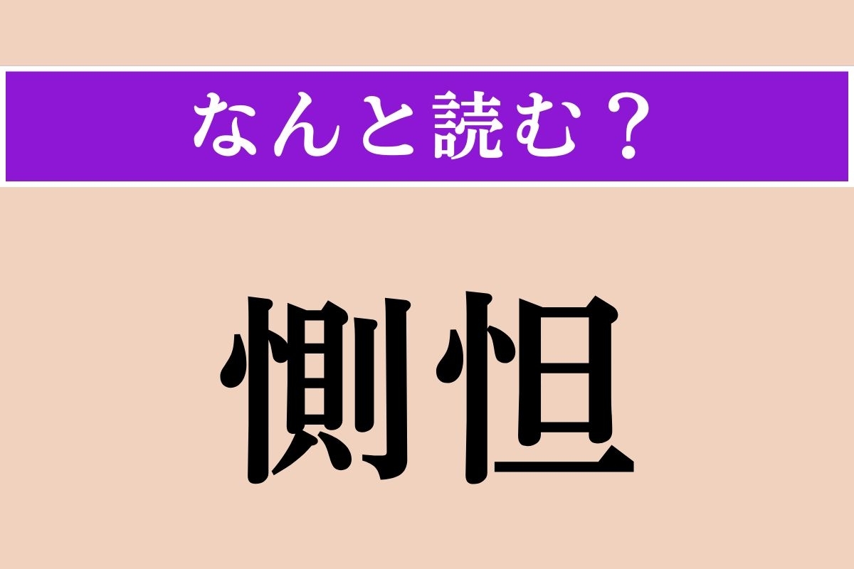 【難読漢字】「惻怛」正しい読み方は？ 悲しみ、心をいためることです