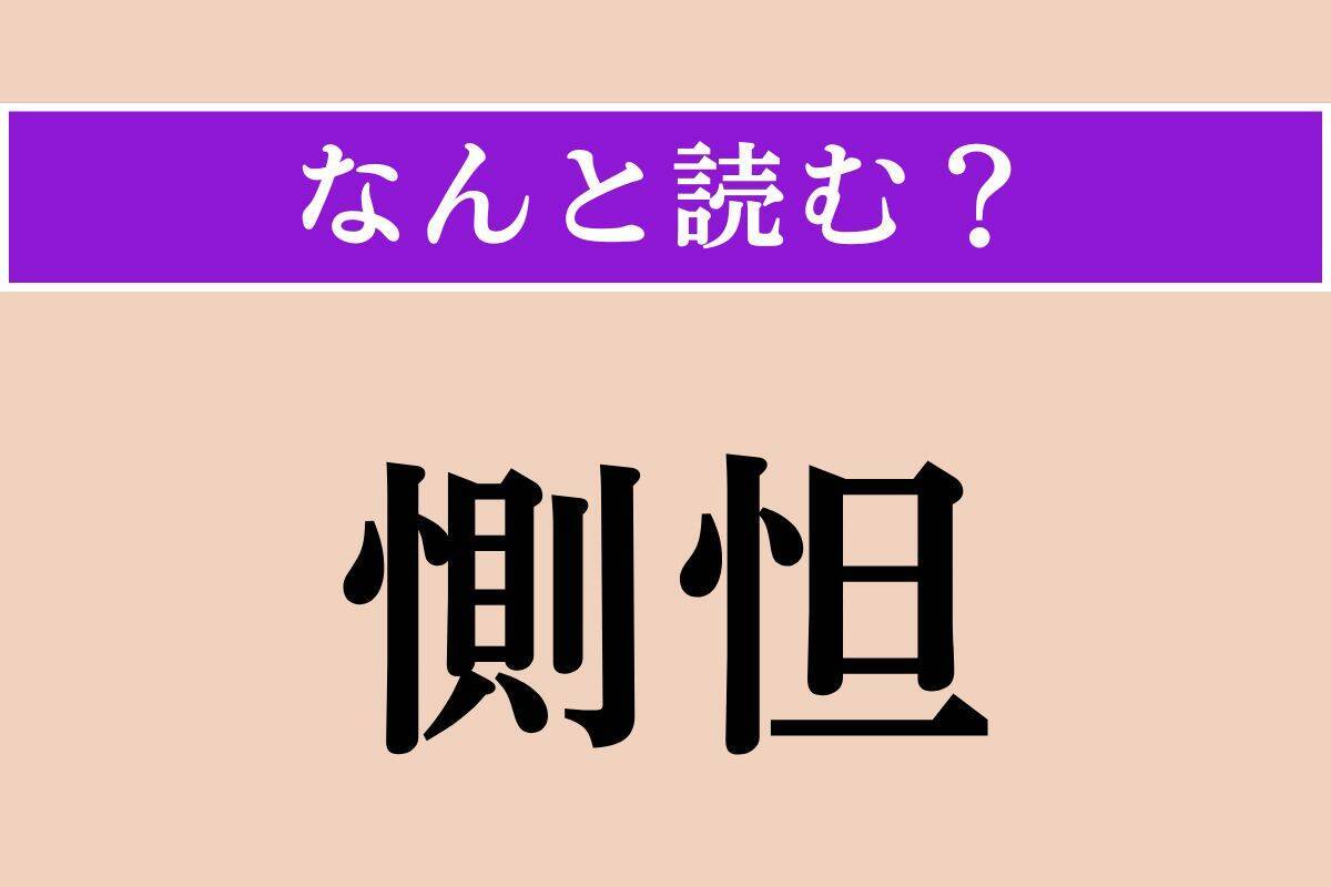 【難読漢字】「惻怛」正しい読み方は？ 悲しみ、心をいためることです