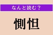 【難読漢字】「惻怛」正しい読み方は？ 悲しみ、心をいためることです