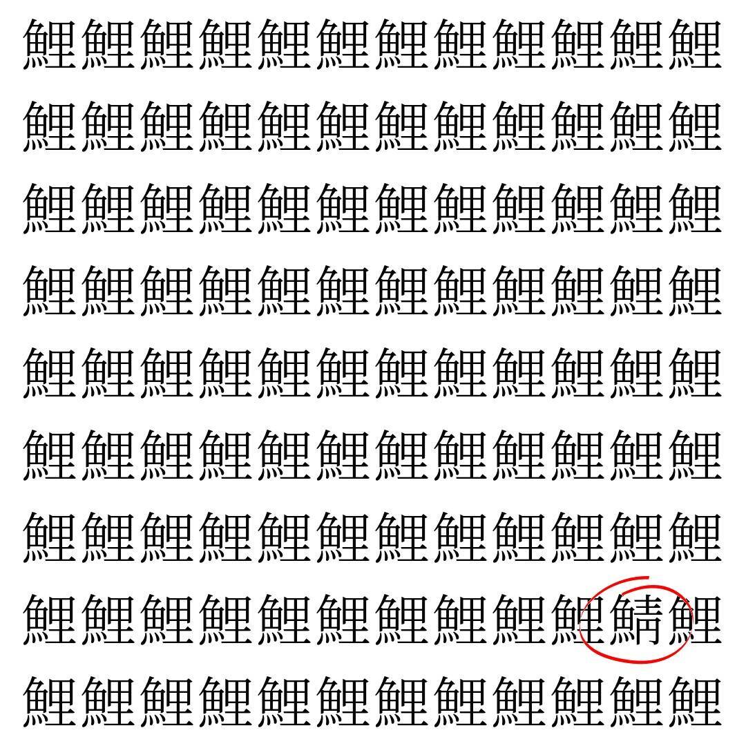 【漢字探し】ずらっと並んだ「鯉」の中にまぎれた別の漢字一文字は？