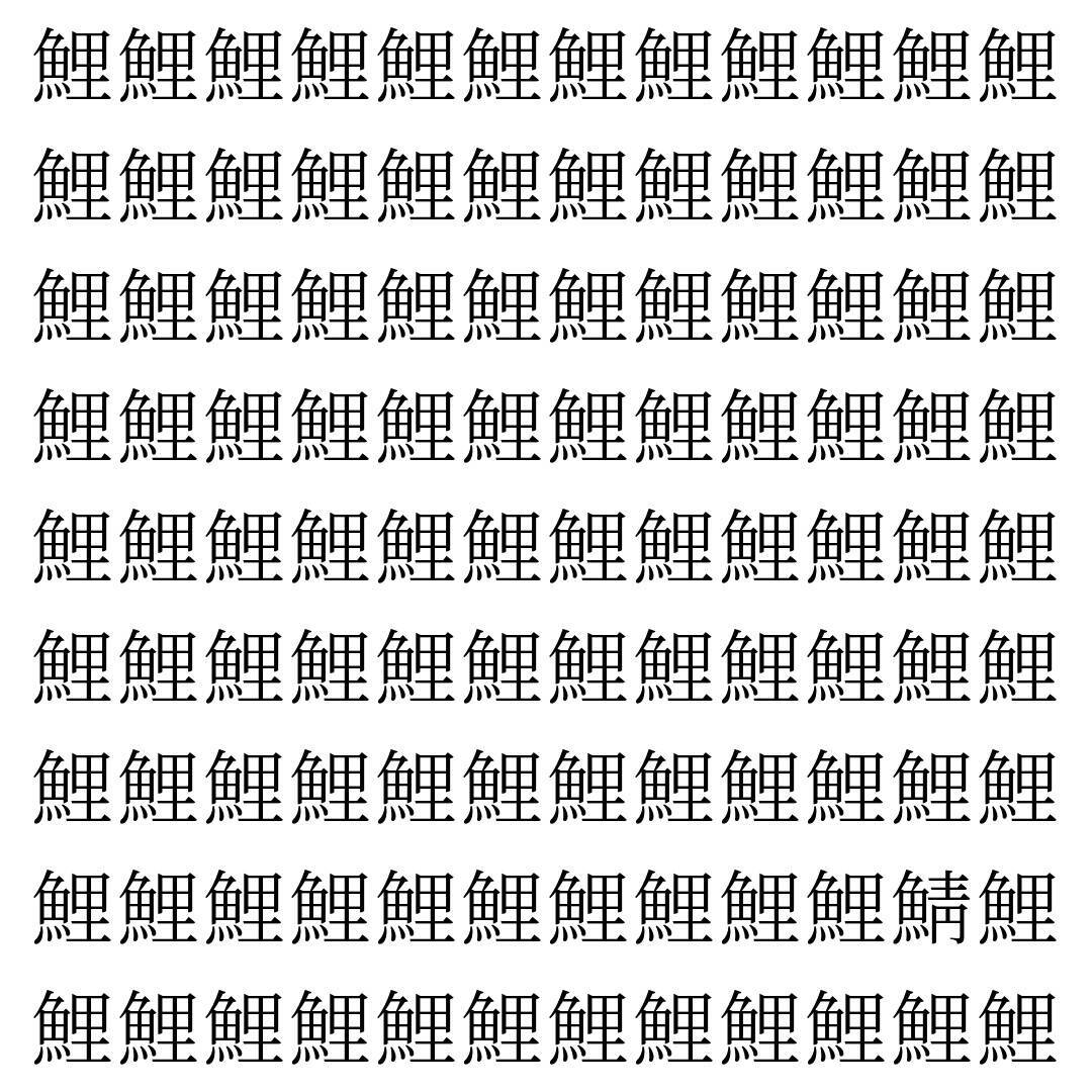 【漢字探し】ずらっと並んだ「鯉」の中にまぎれた別の漢字一文字は？